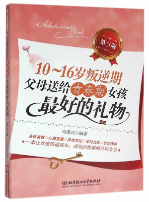 10~16歲叛逆期：父母送給青春期女孩好的禮物(第3版)