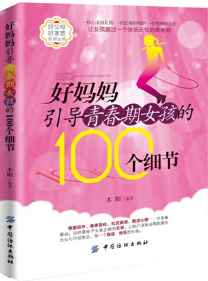 好媽媽引導(dǎo)青春期女孩的100個細節(jié)
