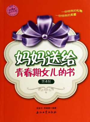 媽媽送給青春期女兒的書（第4版）