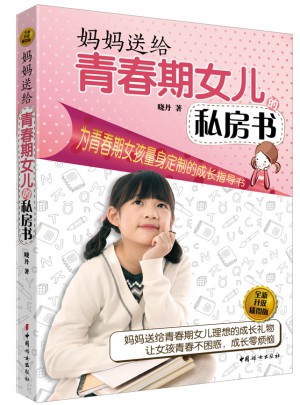 媽媽送給青春期女兒的私房書（全新升級插圖版）