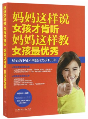 媽媽這樣說,女孩才肯聽；媽媽這樣教，女孩最