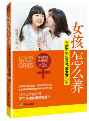 女孩怎么養：不嬌不寵培養氣質女孩100招