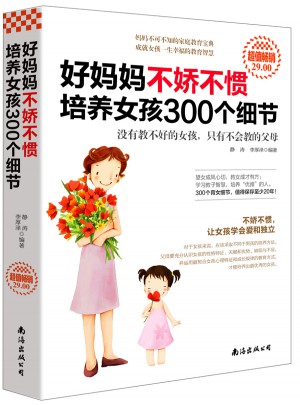 好媽媽不嬌不慣培養女孩300個細節