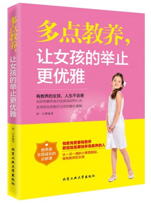 多點教養，讓女孩的舉止更優雅