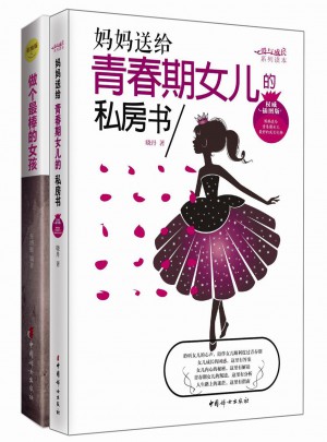 女孩成長必讀 ·愛與成長系列叢書（全2冊）