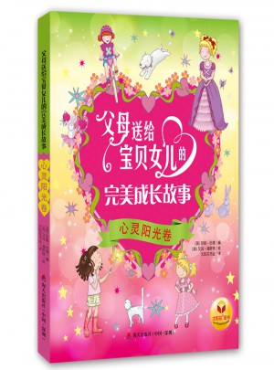 父母送給寶貝女兒的成長故事·心靈陽光卷