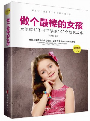做個最棒的女孩 :  彩繪版