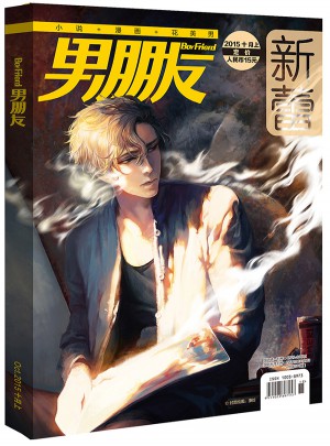 男朋友（2015年10月號(hào)）