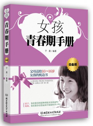 女孩青春期手冊（白金版）