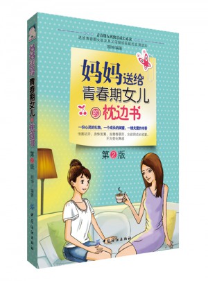 媽媽送給青春期女兒的枕邊書（2版）