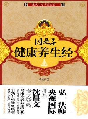 因是子健康養(yǎng)生經(jīng)