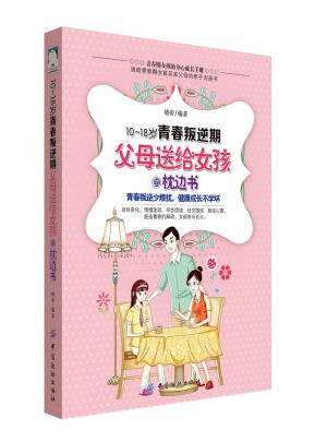 10-18歲青春叛逆期，父母送給女孩的枕邊書