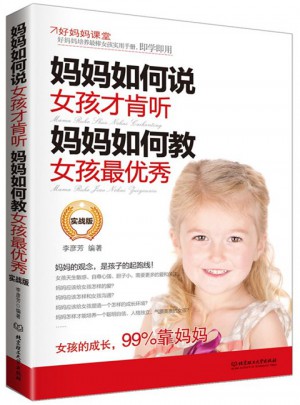 媽媽如何說，女孩才肯聽；媽媽如何教，女孩最