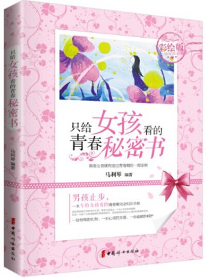 只給女孩看的青春秘密書（彩繪版）