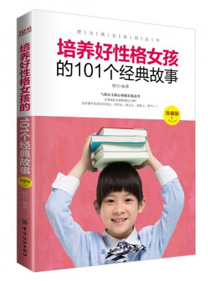 培養(yǎng)好性格女孩的101個經(jīng)典故事  （珍藏版）