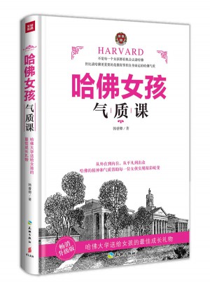 哈佛女孩氣質(zhì)課（暢銷升級版）