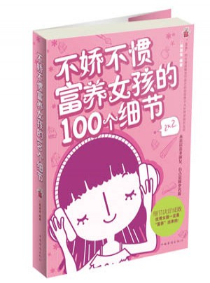 不嬌不慣，富養(yǎng)女孩的100個細(xì)節(jié)