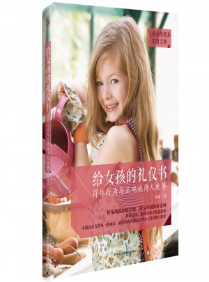 給女孩的禮儀書·得體行為與正確地待人處事