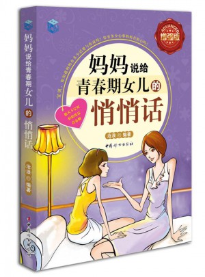 媽媽說給青春期女兒的悄悄話·全彩增強(qiáng)版