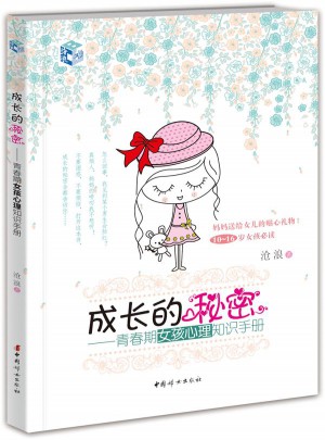 成長的秘密：青春期女孩心理知識手冊