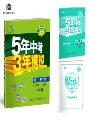  2018版初中同步 5年中考3年模擬 初中數學 七年級上冊 人教版
