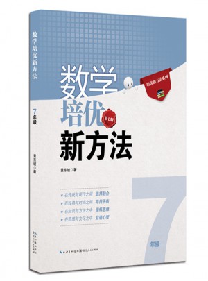 數學培優新方法·七年級（第七版）