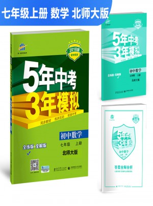 2018版初中同步 5年中考3年模擬 初中數學 七年級上冊 北師大版