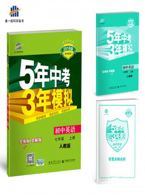 2018版初中同步 5年中考3年模擬 初中英語 七年級上冊 人教版