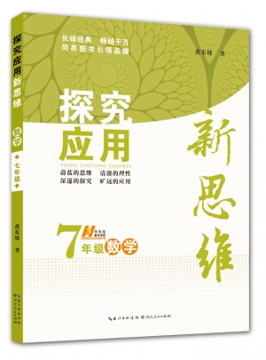 數學探究應用新思維七年級