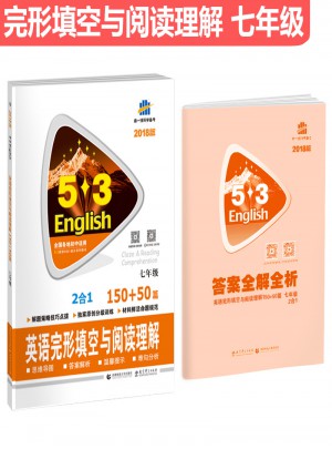 七年級 英語完形填空與閱讀理解 150+50篇 53英語N合1組合系列圖書 曲一線科學備考（2018）