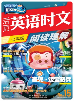 活頁英語時文閱讀理解 七年級15