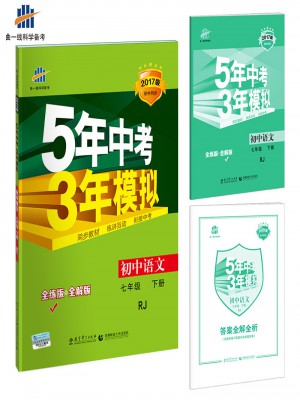 2017版初中同步課堂必備 5年中考3年模擬 初中語文 七年級下冊 RJ（人教版）
