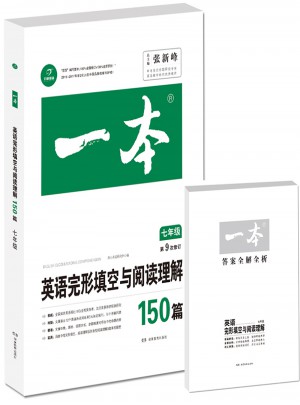 開心教育　第9次修訂一本 英語完形填空與閱讀理解150篇 七年級