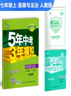 2018版初中同步 5年中考3年模擬 初中道德與法治 七年級上冊 人教版