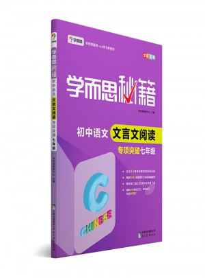 學而思秘籍·初中語文文言文閱讀專項突破（七年級）