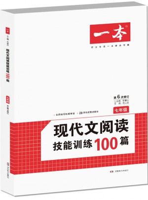 開心一本·現代文閱讀技能訓練100篇 七年級 (第6次修訂)
