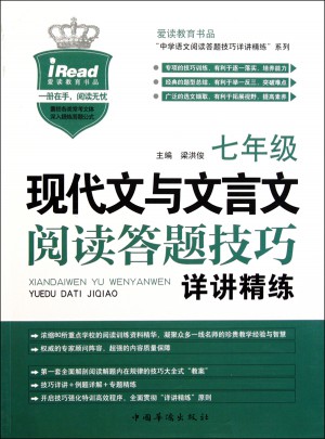 現代文與文言文閱讀答題技巧詳講精練·七年級