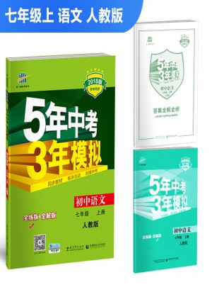 2018版初中同步 5年中考3年模擬 初中語文 七年級上冊 人教版