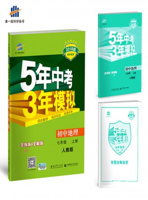 2018版初中同步 5年中考3年模擬 初中地理 七年級上冊 人教版