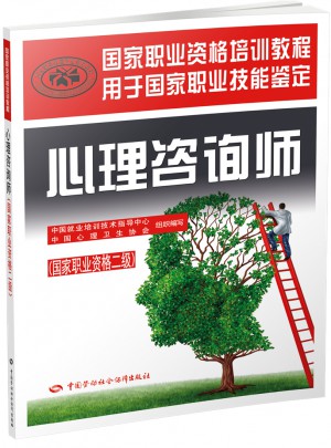 心理咨詢師（國家職業(yè)資格二級）
