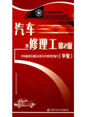 汽車修理工（中級）（第二版）