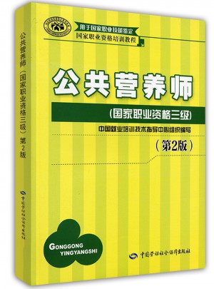 公共營養(yǎng)師（國家職業(yè)資格三級）（第2版）