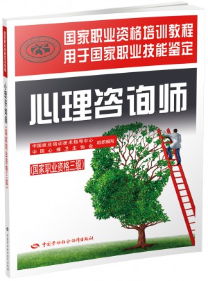 心理咨詢師（國家職業(yè)資格三級）