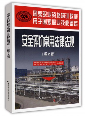 安全評價常用法律法規(guī)（第二版）—國家職業(yè)資格培訓教程