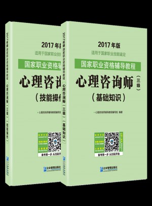 國家職業(yè)資格輔導考試教程心理咨詢師三級基礎知識+技能操作