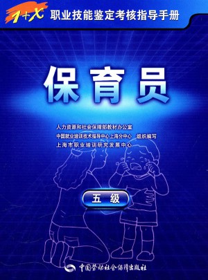 1+X職業技能鑒定考核指導手冊·保育員（五級）