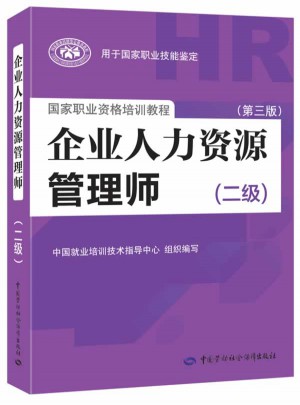 企業(yè)人力資源管理師（二級）（第三版）