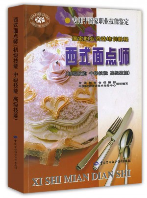西式面點師(初級技能中級技能高級技能)
