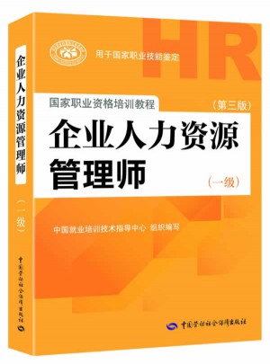 企業人力資源管理師（一級）（第三版）