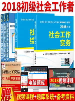 2018年全國社會工作者職業水平考試精編教材初級社工 （全2冊）
